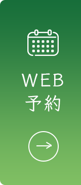 Web予約